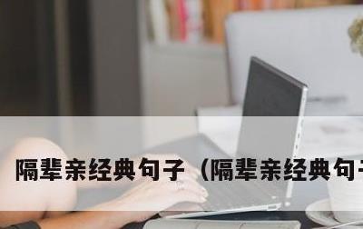 隔辈亲经典句子，隔辈亲经典句子抖音