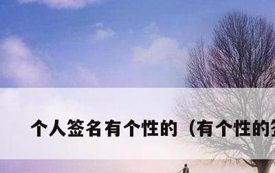 个人签名有个性的，有个性的签名