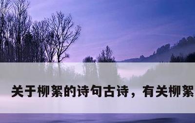 关于柳絮的诗句古诗，有关柳絮的诗词