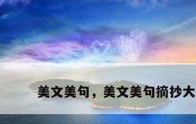 美文美句，美文美句摘抄大全