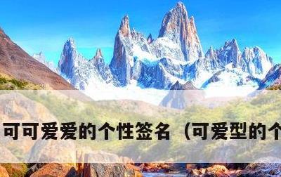 可可爱爱的个性签名，可爱型的个性签名