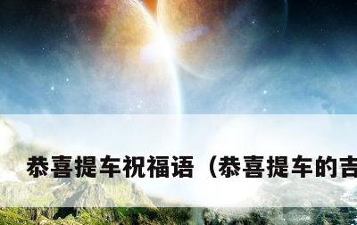 恭喜提车祝福语，恭喜提车的吉祥话