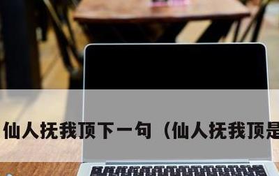 仙人抚我顶下一句，仙人抚我顶是什么诗
