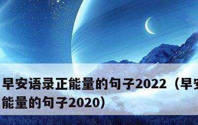 早安语录正能量的句子2022，早安语录正能量的句子2020