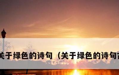 关于绿色的诗句，关于绿色的诗句古诗大全