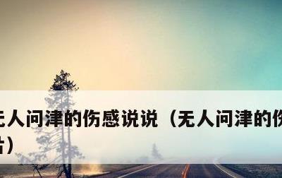 无人问津的伤感说说，无人问津的伤感说说图片