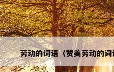 劳动的词语，赞美劳动的词语
