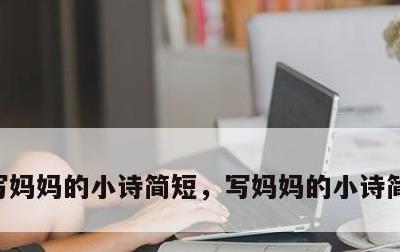 写妈妈的小诗简短，写妈妈的小诗简短一句话