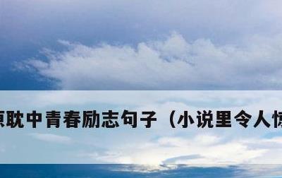 原耽中青春励志句子，小说里令人惊艳的句子