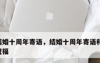 结婚十周年寄语，结婚十周年寄语和对未来的祝福