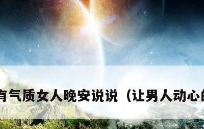 有气质女人晚安说说，让男人动心的晚安话