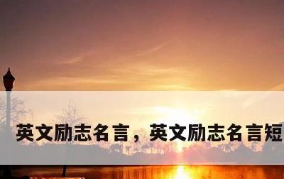 英文励志名言，英文励志名言短句霸气