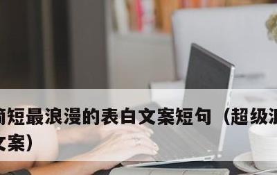 简短最浪漫的表白文案短句，超级浪漫的表白文案