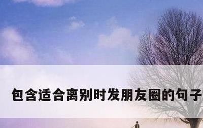 包含适合离别时发朋友圈的句子的词条