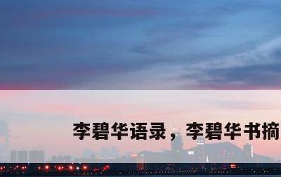李碧华语录，李碧华书摘