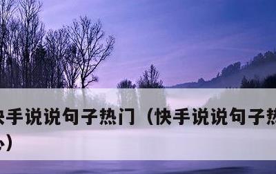 快手说说句子热门，快手说说句子热门女生开心