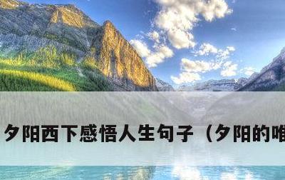 夕阳西下感悟人生句子，夕阳的唯美句子