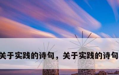 关于实践的诗句，关于实践的诗句可做标题