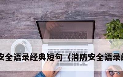 安全语录经典短句，消防安全语录经典短句