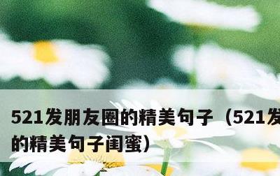 521发朋友圈的精美句子，521发朋友圈的精美句子闺蜜