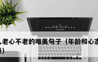 人老心不老的唯美句子，年龄和心态的经典语录