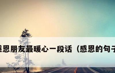 感恩朋友最暖心一段话，感恩的句子经典语录