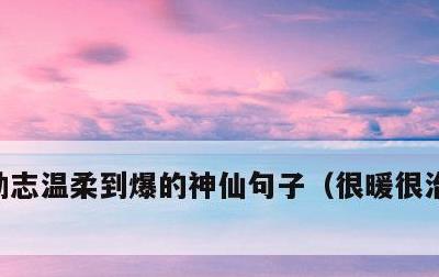 励志温柔到爆的神仙句子，很暖很治愈的短句