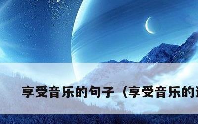 享受音乐的句子，享受音乐的说说