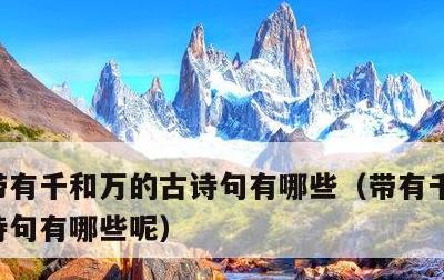带有千和万的古诗句有哪些，带有千和万的古诗句有哪些呢