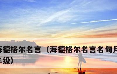 海德格尔名言，海德格尔名言名句月读导航四年级