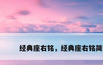 经典座右铭，经典座右铭简短