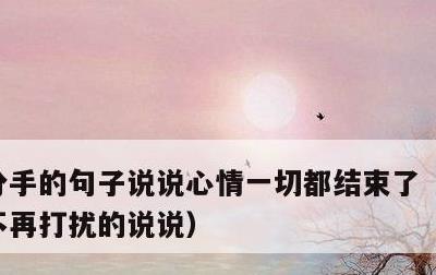 分手的句子说说心情一切都结束了，各自安好不再打扰的说说