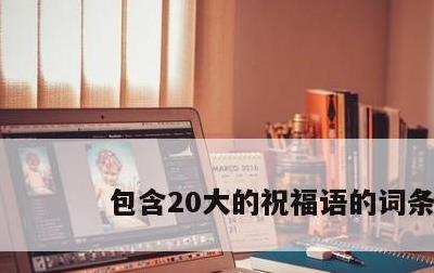 包含20大的祝福语的词条
