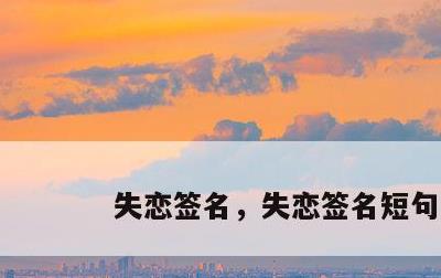 失恋签名，失恋签名短句