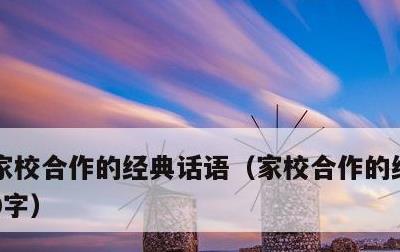 家校合作的经典话语，家校合作的经典话语50字