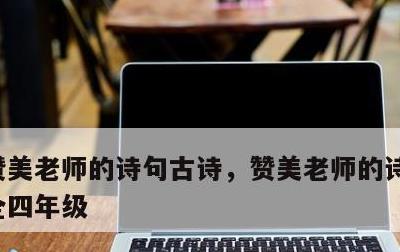 赞美老师的诗句古诗，赞美老师的诗句古诗大全四年级