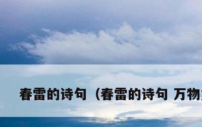 春雷的诗句，春雷的诗句 万物复苏