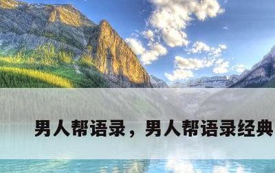 男人帮语录，男人帮语录经典语录