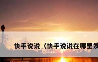 快手说说，快手说说在哪里发表