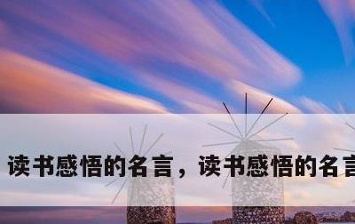 读书感悟的名言，读书感悟的名言有哪些