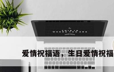 爱情祝福语，生日爱情祝福语