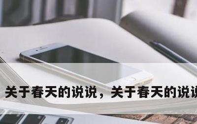 关于春天的说说，关于春天的说说经典的