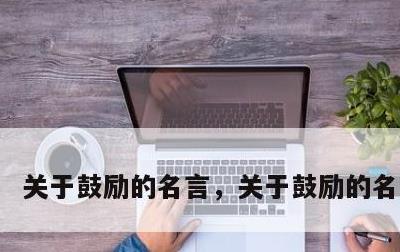 关于鼓励的名言，关于鼓励的名言英语