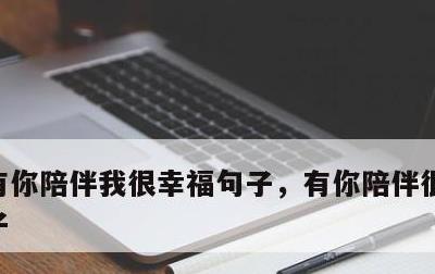有你陪伴我很幸福句子，有你陪伴很幸福的句子