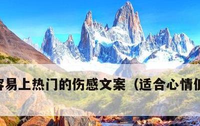 容易上热门的伤感文案，适合心情低落的句子
