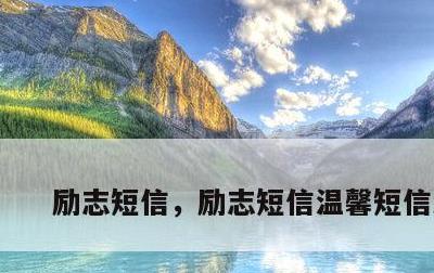 励志短信，励志短信温馨短信大全