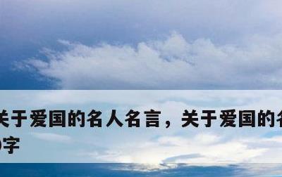 关于爱国的名人名言，关于爱国的名人名言10字