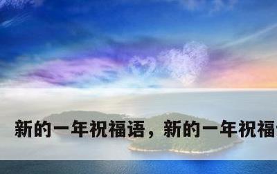 新的一年祝福语，新的一年祝福语成语