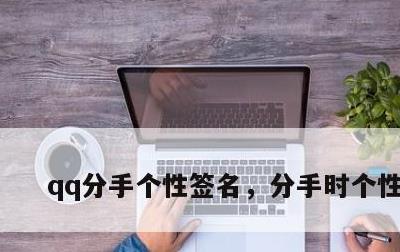 qq分手个性签名，分手时个性签名