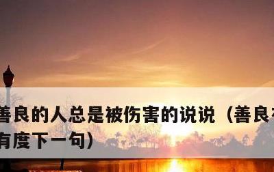 善良的人总是被伤害的说说，善良有尺,忍让有度下一句